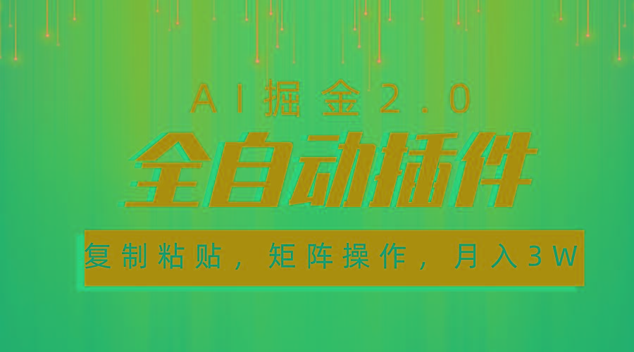 超级全自动插件，AI掘金2.0，粘贴复制，矩阵操作，月入3W+-小毅网创