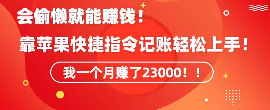 会偷懒就能赚钱！靠苹果快捷指令自动记账轻松上手，一个月变现23000【揭秘】 - 小毅网创-小毅网创