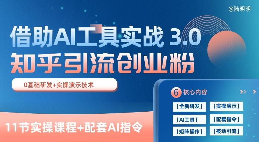 知乎引流精准创业粉 3.0(11节课)，借助AI工具实战，每天获客100+【揭秘】 - 小毅网创-小毅网创