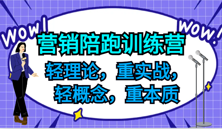 营销陪跑训练营，轻理论，重实战，轻概念，重本质，适合中小企业和初创企业的老板 - 小毅网创-小毅网创