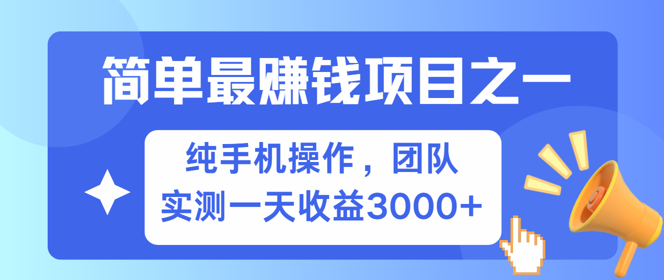 简单有手机就能做的项目，收益可观，可矩阵操作，兼职做每天500+-小毅网创