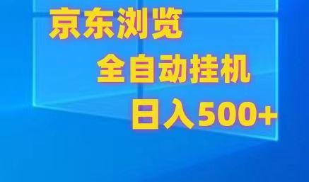京东全自动挂机，单窗口收益7R.可多开，日收益500+ - 小毅网创-小毅网创
