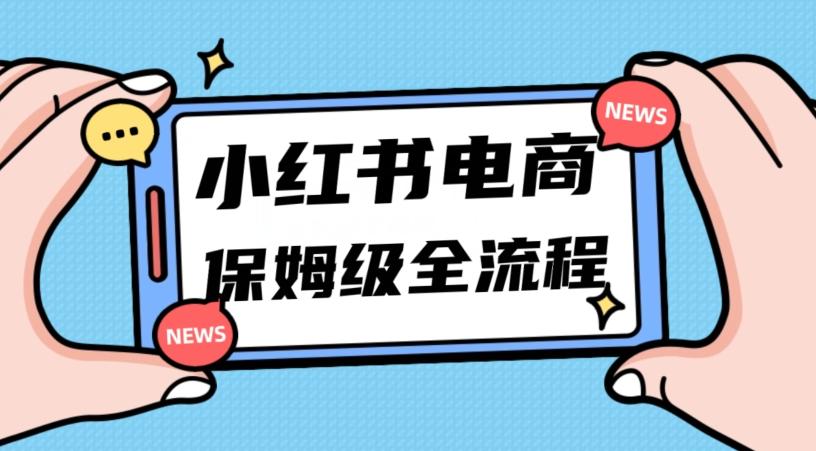 月入5w小红书掘金电商，11月最新玩法，实现弯道超车三天内出单，小白新手也能快速上手 - 小毅网创-小毅网创