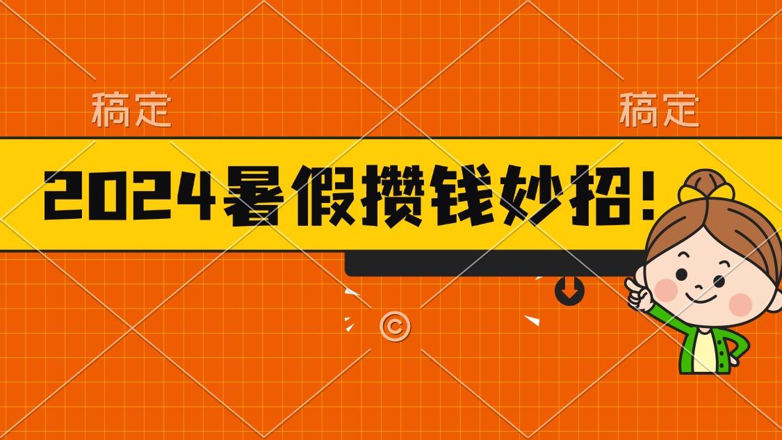2024暑假最新攒钱玩法，不暴力但真实，每天半小时一顿火锅 - 小毅网创-小毅网创