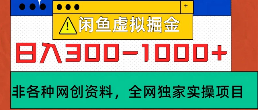 闲鱼虚拟，日入300-1000+实操落地项目 - 小毅网创-小毅网创