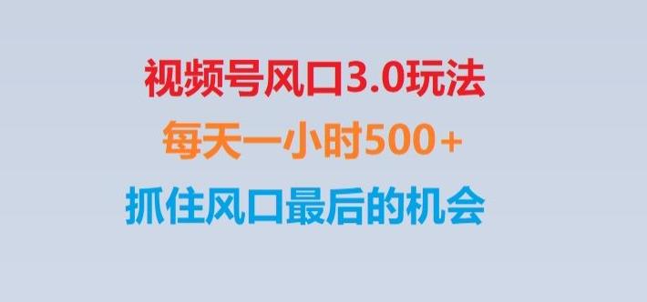 视频号风口3.0玩法单日收益1000+,保姆级教学,收益太猛,抓住风口最后的机会【揭秘】 - 小毅网创-小毅网创