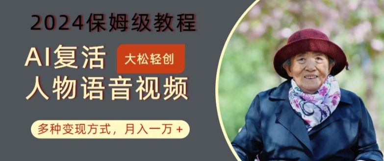 AI复活人物讲话视频：2024保姆级教程，多种变现方式，月入一万+【揭秘】 - 小毅网创-小毅网创