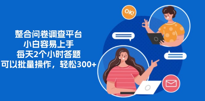 整合问卷调查平台，小白容易上手，每天2个小时答题，可以批量操作，轻... - 小毅网创-小毅网创