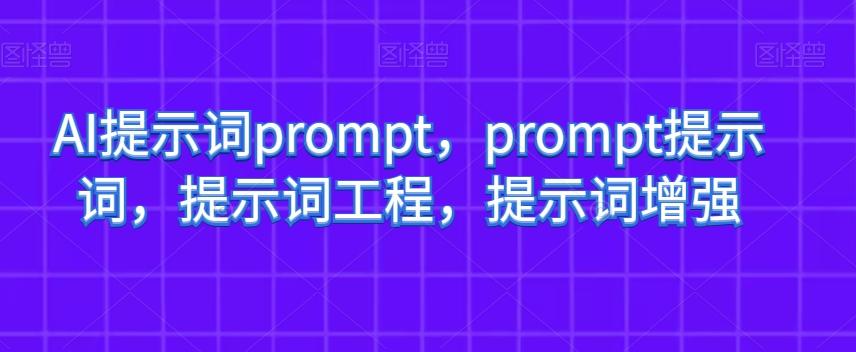 AI提示词prompt，prompt提示词，提示词工程，提示词增强 - 小毅网创-小毅网创
