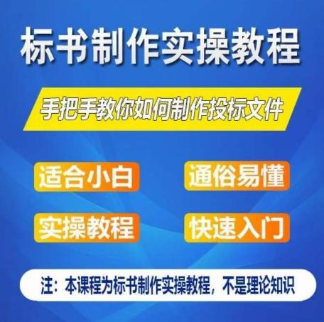标书制作实操教程，手把手教你如何制作授标文件，零基础一周学会制作标书 - 小毅网创-小毅网创