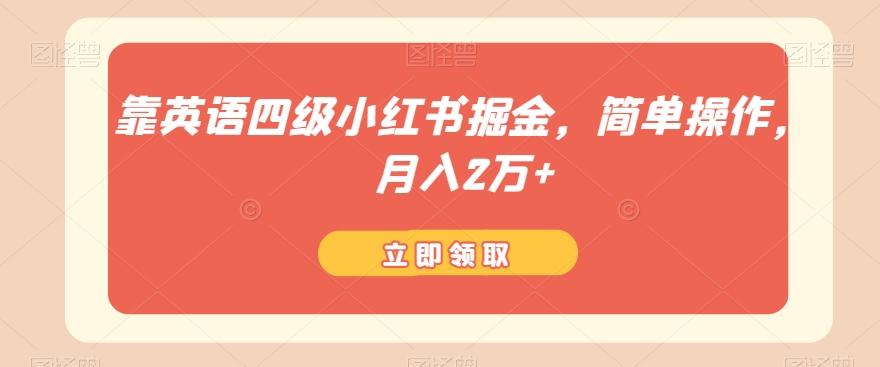 靠英语四级小红书掘金，简单操作，月入2万+ - 小毅网创-小毅网创