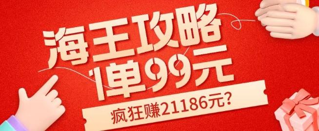 海王攻略99元1单，20多天狂卖214单，疯狂赚21186元？ - 小毅网创-小毅网创