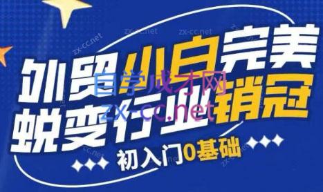 旺坤外贸·外贸小白如何完美蜕变行业销冠线上课程 - 小毅网创-小毅网创