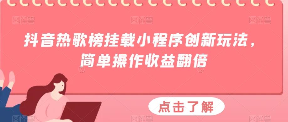 抖音热歌榜挂载小程序创新玩法，简单操作收益翻倍 - 小毅网创-小毅网创