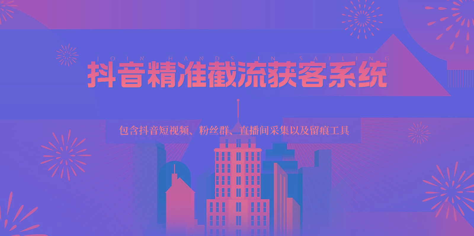 抖音精准截流获客系统，包含抖音短视频、粉丝群、直播间采集以及留痕工具 - 小毅网创-小毅网创