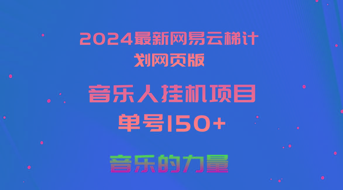 2024最新网易云梯计划网页版，单机日入150+，听歌月入5000+ - 小毅网创-小毅网创