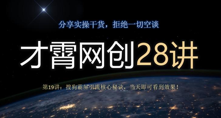 才霄网创28讲第19讲：搜狗霸屏引流核心秘诀，当天即可看到效果！ - 小毅网创-小毅网创