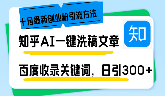 知乎AI一键洗稿日引300+创业粉十月最新方法，百度一键收录关键词，躺赚...-小毅网创