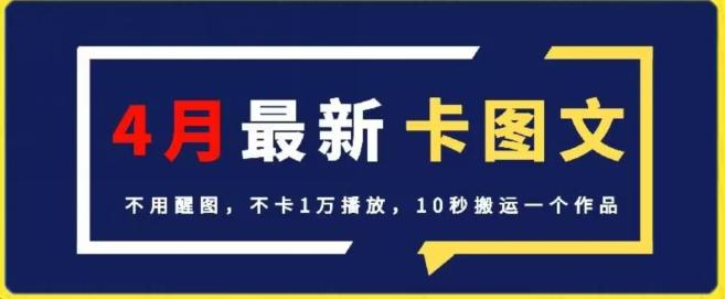 4月抖音最新卡图文，不用醒图，不卡1万播放，10秒搬运一个作品【揭秘】 - 小毅网创-小毅网创