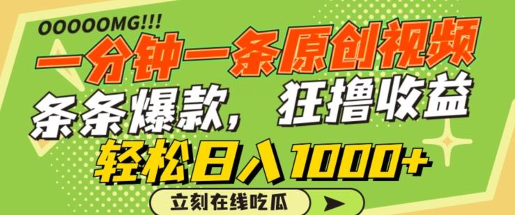 一分钟一条原创视频，蹭热点撸收益，条条爆款，狂撸各大平台，轻松日入1000+【揭秘】 - 小毅网创-小毅网创