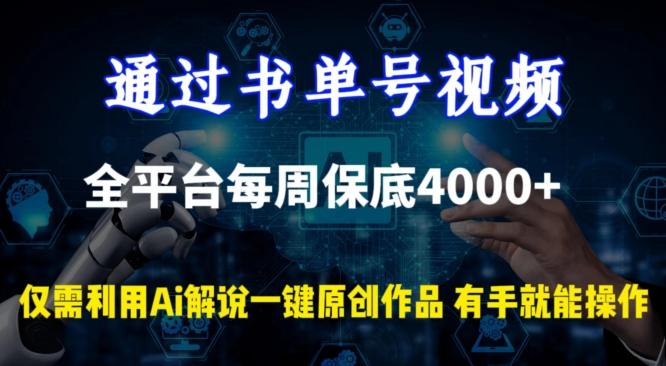 通过书单号视频，全平台每周保底4000+，利用AI解说一键原创作品【揭秘】 - 小毅网创-小毅网创