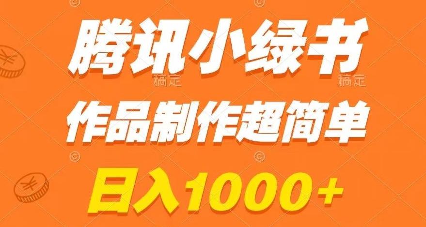 腾讯小绿书掘金，日入1000+，作品制作超简单，小白也能学会【揭秘】 - 小毅网创-小毅网创