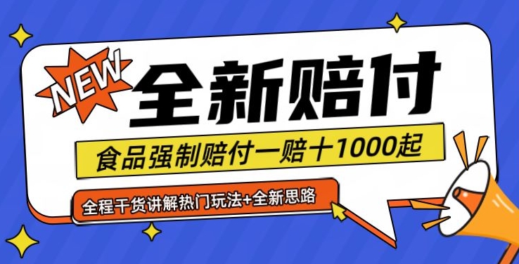全新赔付思路糖果食品退一赔十一单1000起全程干货【仅揭秘】 - 小毅网创-小毅网创