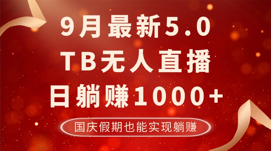 9月最新TB无人，日躺赚1000+，不违规不封号，国庆假期也能躺！ - 小毅网创-小毅网创
