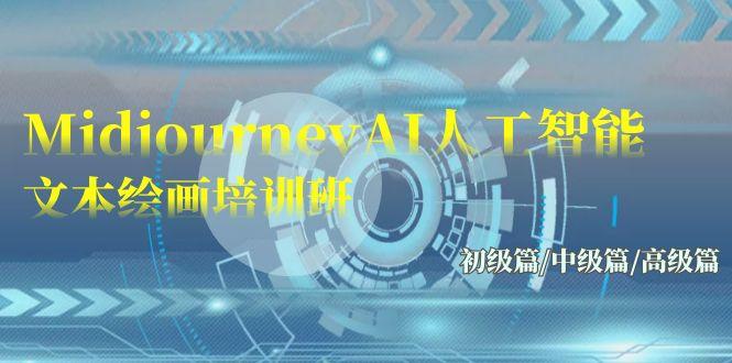 (9549期)Midjourney-AI人工智能 文本绘画培训班：初级篇/中级篇/高级篇(17节) - 小毅网创-小毅网创
