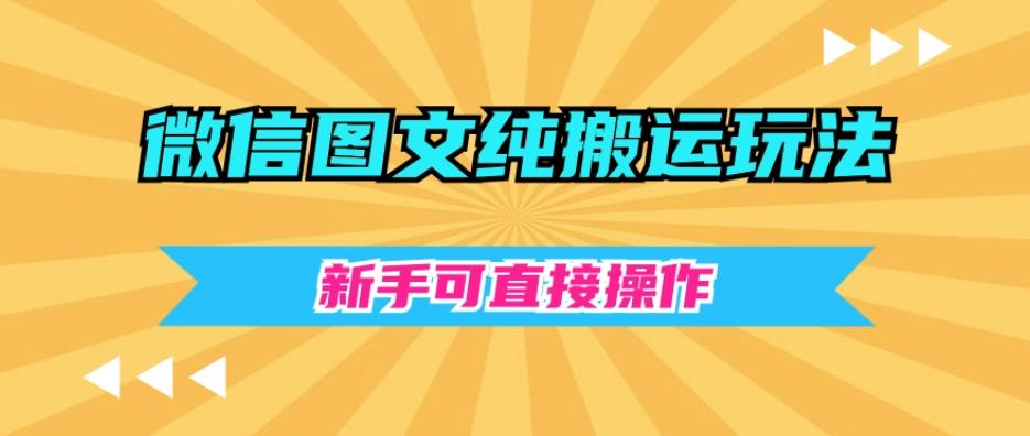 微信图文纯搬运玩法，新手可直接操作 - 小毅网创-小毅网创