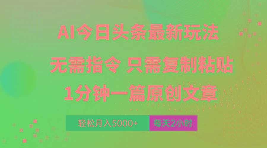 AI头条最新玩法 1分钟一篇 100%过原创 无脑复制粘贴 轻松月入5000+ 每... - 小毅网创-小毅网创