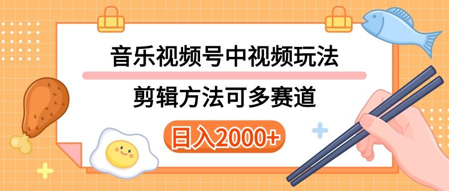 多种玩法音乐中视频和视频号玩法，讲解技术可多赛道。详细教程+附带素... - 小毅网创-小毅网创