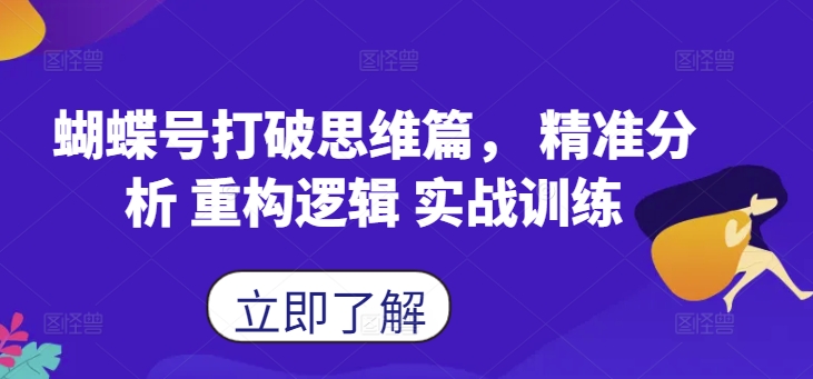 蝴蝶号打破思维篇， 精准分析 重构逻辑 实战训练 - 小毅网创-小毅网创