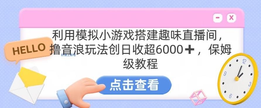 靠汤姆猫挂机小游戏日入3000+，全程指导，保姆式教程【揭秘】 - 小毅网创-小毅网创