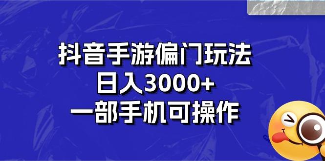 抖音手游偏门玩法，日入3000+，一部手机可操作 - 小毅网创-小毅网创