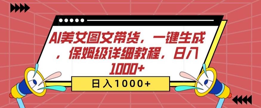 AI美女图文带货，一键生成，保姆级详细教程，日入1000+【揭秘】 - 小毅网创-小毅网创