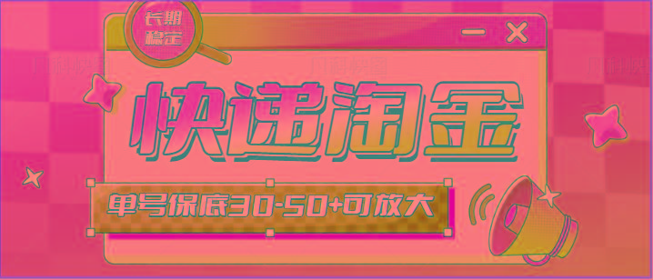 快递包裹回收淘金项目攻略，长期副业，单号保底30-50+可放大 - 小毅网创-小毅网创