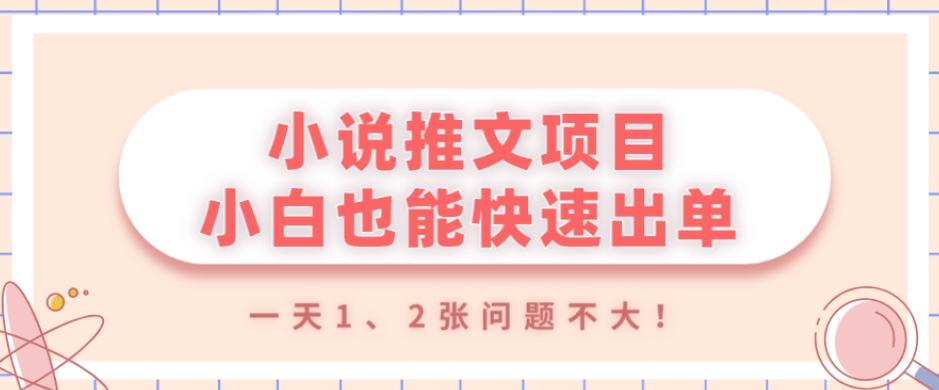 小说推文项目，小白也能快速出单，年底没项目的可以操作，一天1、2张问题不大！-小毅网创
