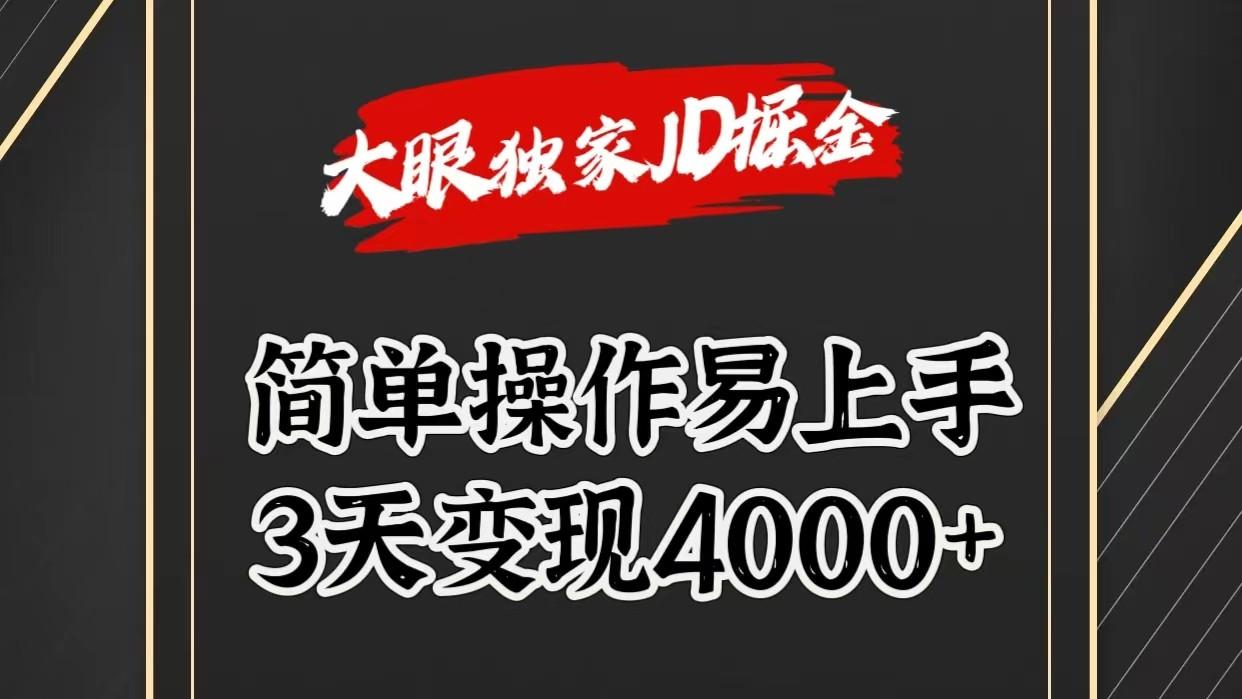 独家JD掘金，简单操作易上手，3天变现4000+ - 小毅网创-小毅网创