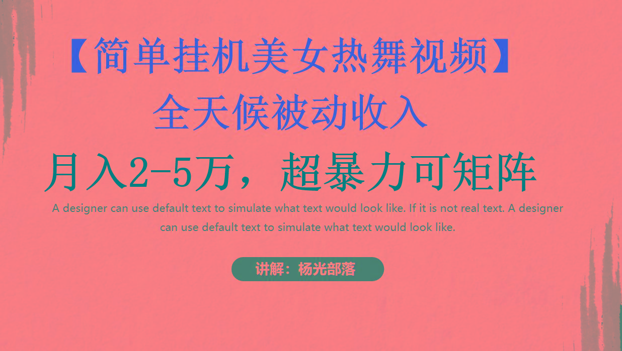简单挂机美女热舞月入2-5万加，可矩阵 - 小毅网创-小毅网创