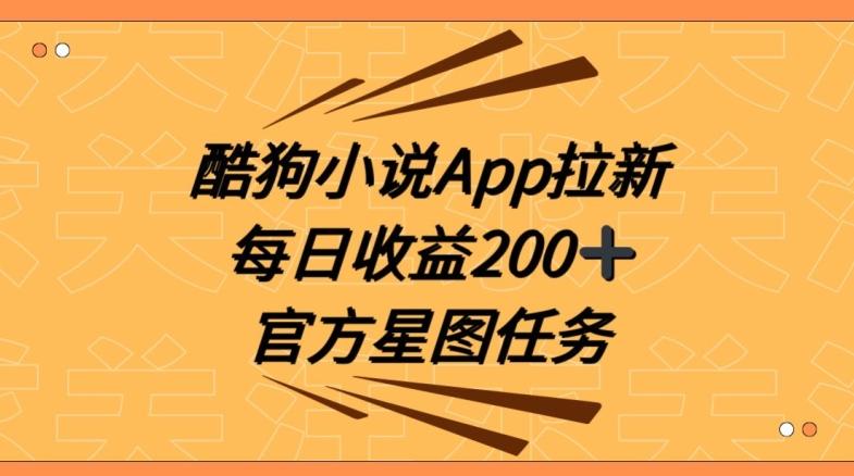 酷狗小说APP拉新，接抖音星图任务，保姆式教学每日收益200+【揭秘】 - 小毅网创-小毅网创