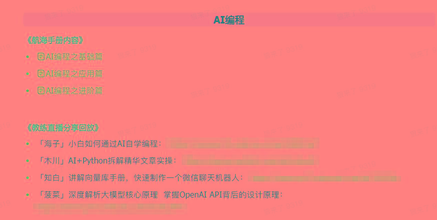图片[5]-(9351期)AI破局手册+教练分享合集：AI提示词/AI+小红书 /AI+公众号/AI+绘画/AI编程 - 小毅网创-小毅网创