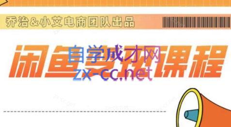 乔治&站长·2024闲鱼内部课程-小毅网创