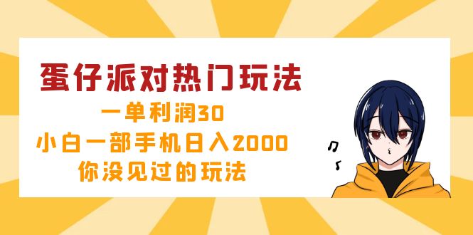 蛋仔派对热门玩法，一单利润30，小白一部手机日入2000+，你没见过的玩法 - 小毅网创-小毅网创