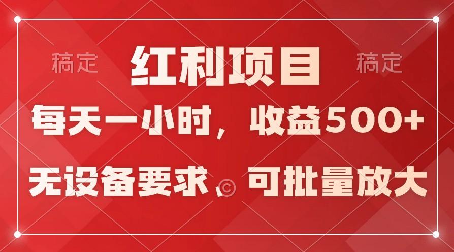 日均收益500+，全天24小时可操作，可批量放大，稳定！ - 小毅网创-小毅网创