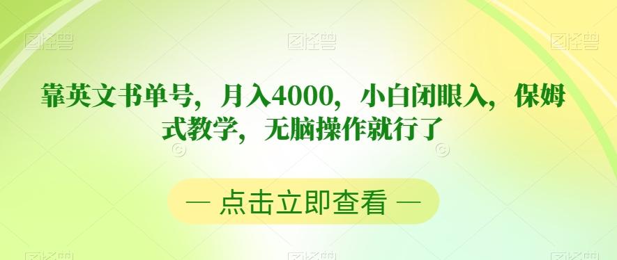 靠英文书单号，月入4000，小白闭眼入，保姆式教学，无脑操作就行了【揭秘】 - 小毅网创-小毅网创