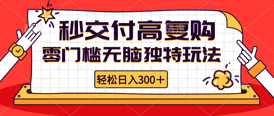 零门槛无脑独特玩法 轻松日入300+秒交付高复购  矩阵无上限 - 小毅网创-小毅网创