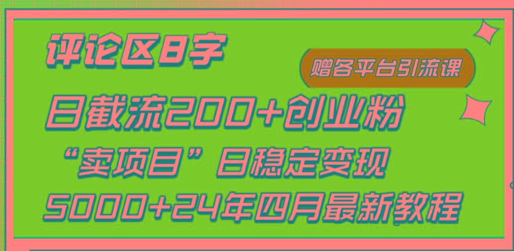 (9851期)评论区8字日载流200+创业粉  日稳定变现5000+24年四月最新教程！-小毅网创