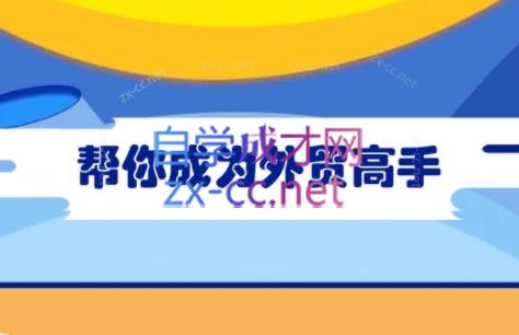 Toby老师·帮你成为外贸高手-小毅网创