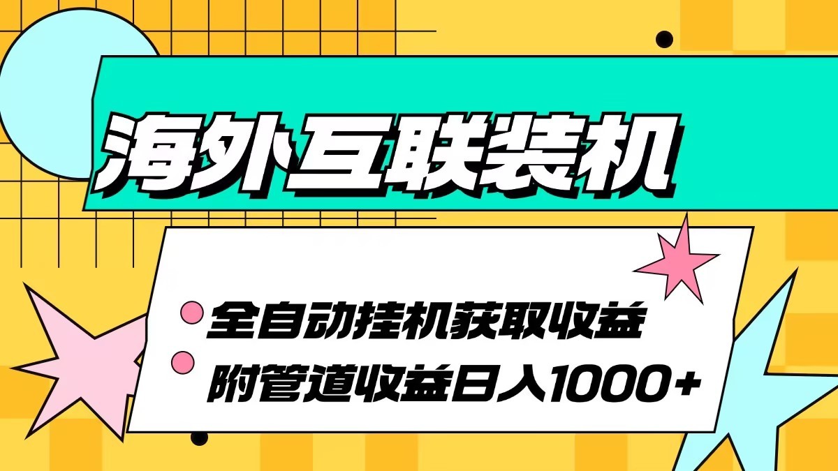 海外乐云互联装机全自动挂机附带管道收益 轻松日入1000+ - 小毅网创-小毅网创